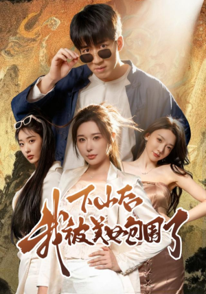 下山后我被美女包围了(60集) 下山后我被美女包围了(60集)短剧太精彩