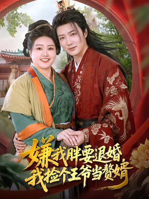嫌我胖要退婚,我捡个王爷当赘婿(80集) 嫌我胖要退婚,我捡个王爷当赘婿(80集)短剧免费看