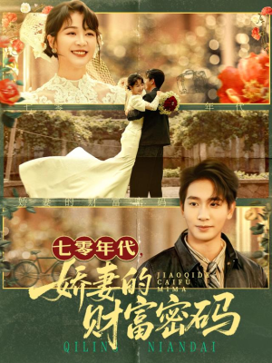 七零年代娇妻的财富密码(71集) 七零年代娇妻的财富密码(71集)看到大结局