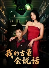 我的古董会说话&异能素人(62集) 我的古董会说话&异能素人(62集)高清无码免费看