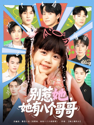 别惹她,她有八个哥哥(80集) 别惹她,她有八个哥哥(80集)好看的短剧