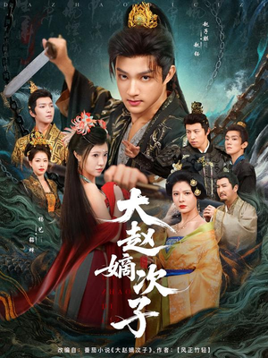 大赵嫡次子(80集) 大赵嫡次子(80集)海量资源免费看