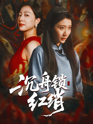 沉舟锁红绡(51集) 沉舟锁红绡(51集)高分佳作免费看