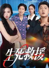 生死救援(61集) 生死救援(61集)这部短剧我爱了