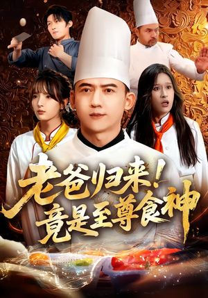 老爸归来!竟是至尊食神(60集) 老爸归来!竟是至尊食神(60集)好看上头的短剧