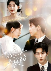 千夜尽头是暖阳(69集) 千夜尽头是暖阳(69集)古装短剧推荐