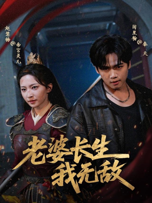 老婆长生我无敌(60集) 老婆长生我无敌(60集)一口气追完短剧