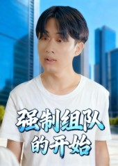 强制组队的开始(16集) 强制组队的开始(16集)演的怎么样