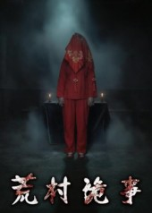 荒村诡事(26集) 荒村诡事(26集)短剧全集完整版