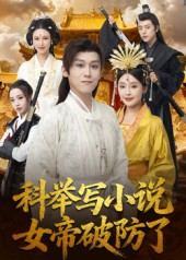 科举写小说,女帝破防了(60集) 科举写小说,女帝破防了(60集)热门短剧抢先