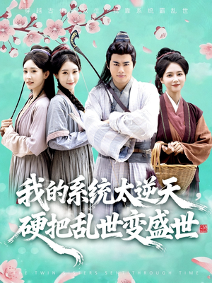 我的系统太逆天硬把乱世变盛世(84集) 我的系统太逆天硬把乱世变盛世(84集)完整版免费观看