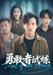 勇敢者试炼(69集) 勇敢者试炼(69集)最火短剧推荐