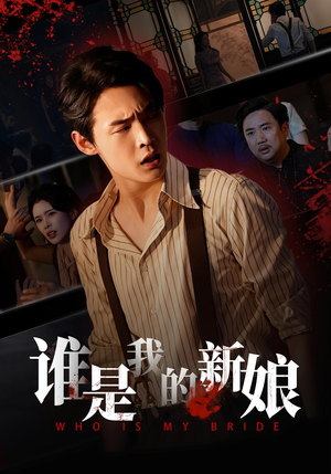 谁是我的新娘(46集) 谁是我的新娘(46集)短剧免费分享