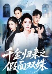 千金归来之假面双姝(50集) 千金归来之假面双姝(50集)精彩短剧热播中