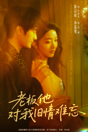 老板他对我旧情难忘(76集) 老板他对我旧情难忘(76集)超甜短剧分享