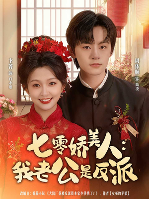 七零娇美人我老公是反派(80集) 七零娇美人我老公是反派(80集)独家内容免费看
