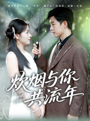 炊烟与你共流年(80集) 炊烟与你共流年(80集)爱上了这部剧了