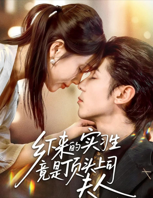 乡下来的实习生竟是顶头上司夫人(60集) 乡下来的实习生竟是顶头上司夫人(60集)短剧介绍