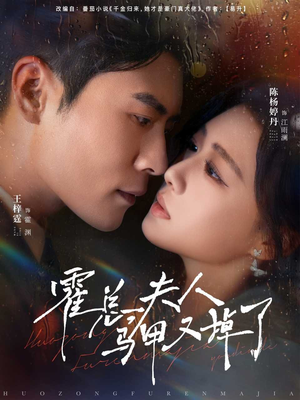 霍总夫人马甲又掉了(80集) 霍总夫人马甲又掉了(80集)看过的人都说好