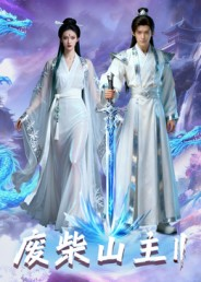 废柴山主第二季(22集) 废柴山主第二季(22集)好看上头的短剧