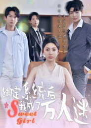 绑定系统后我成了万人迷(47集) 绑定系统后我成了万人迷(47集)短剧推荐分享