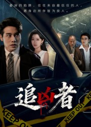 追凶者（52集）免费短剧推荐
