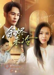 余烬未冷(36集) 余烬未冷(36集)免费看