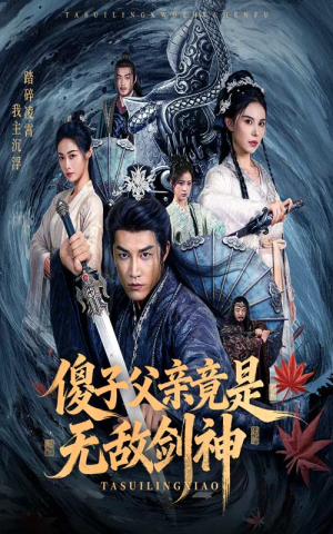 傻子父亲竟是无敌剑神(73集) 傻子父亲竟是无敌剑神(73集)真的好看吗