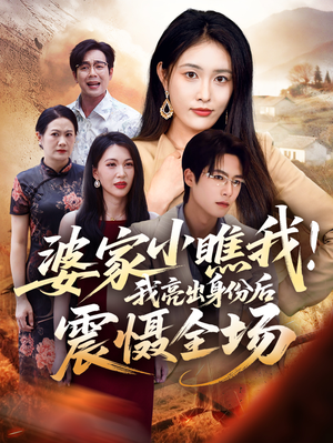 婆家小瞧我我亮出身份后震慑全场（58集）古装热门短剧