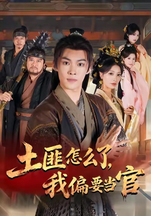 土匪怎么了，我偏要当官（72集）短剧中追到爽