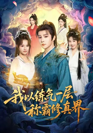 我以练气一层称霸修真界（68集）这短剧太好看了