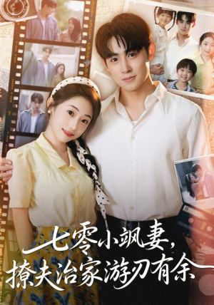 七零小飒妻追夫治家游刃有余(54集) 七零小飒妻追夫治家游刃有余(54集)热播短剧追不停