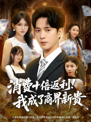 消费十倍返利我成了商界新贵（83集）超好看短剧推荐