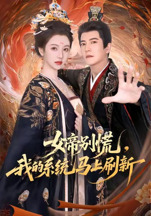 女帝别慌,我的系统马上刷新(60集) 女帝别慌,我的系统马上刷新(60集)UC网盘在线看