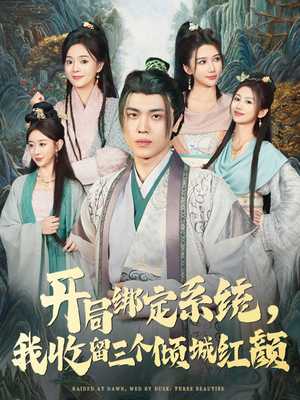 开局绑定系统我收留三个倾城红颜（80集）精彩短剧看不停