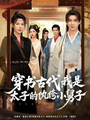 穿书古代，我是太子的纨绔小舅子（80集）好看的短剧电影