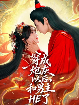 穿成炮灰以后,和男主HE了(70集) 穿成炮灰以后,和男主HE了(70集)精彩短剧合集