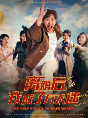 离婚后我成了万人迷（65集）全集我都看完了