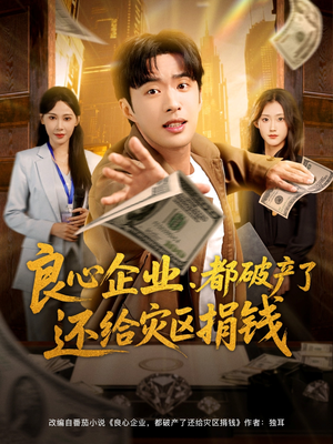 良心企业都破产了还给灾区捐钱（80集）红果免费短剧