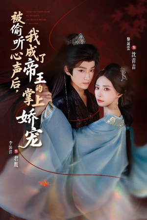 被偷听心声后，我成了帝王的掌上娇宠（66集）短剧免费看全集