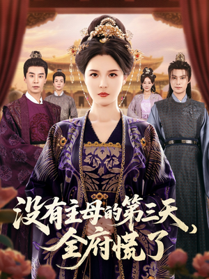 没有主母的第三天全府慌了（101集）无需充值尽情看