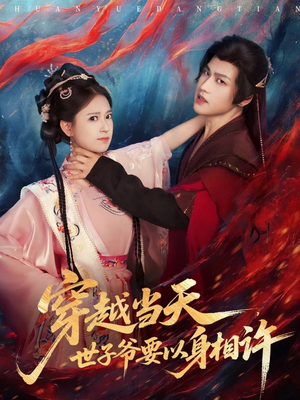 穿越当天，世子爷要以身相许（83集）最火爆的短剧