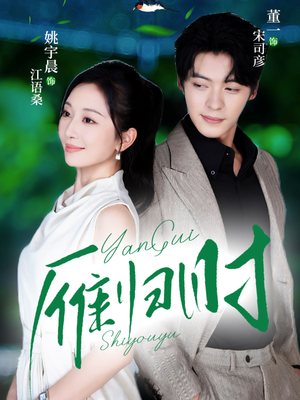 雁归时(70集) 雁归时(70集)热门短剧抢先看