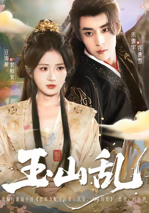 玉山乱（88集）在哪里看