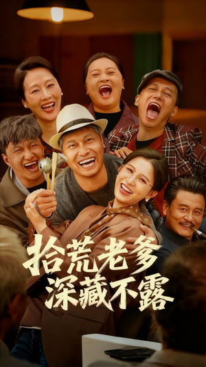 拾荒老爹深藏不露（81集）最新短剧抢先看