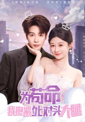 为苟命我抱紧死对头大腿（80集）好看短剧分享