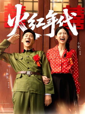 火红年代（52集）全集免费看短剧
