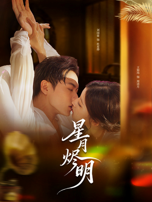 星月烬明（60集）短剧免费看全集