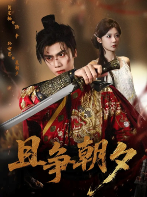 且争朝夕(58集) 且争朝夕(58集)河马免费短剧