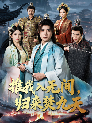 推我入无间归来焚九天（50集）好看短剧看不停